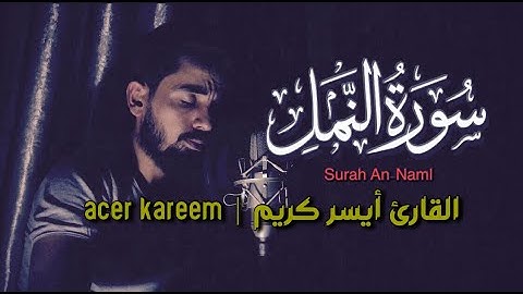القارئ أيسر كريم سورة النمل | acer kareem surah An-Naml
