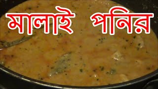 #178 // Malai Paneer. মালাই পনির, Home Made Dishes#178