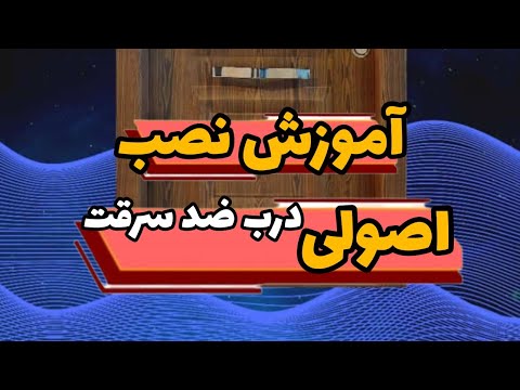 آموزش نصب درب ضد سرقت و نکاتی که باید در نصب رعایت شود