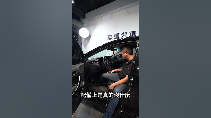 新車九十萬神A 三年了還要賣六十幾萬!  雖然配備超陽春 但有著TNGA的升級與油電的加持 操控與油耗大幅躍進 成為司機們的首選! 適合跑業務、重隔音的您會考慮嗎?｜TOYOTA｜ALTIS｜傑運汽車 - 天天要聞