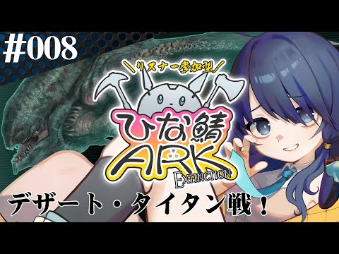 【 #参加型ひな鯖ARK 】第一のボス！【 #008 】