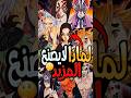 لماذا لا يصنع موزان المزيد من الاقمار العليا