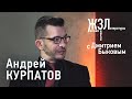 ЖЗЛ - Андрей Курпатов: "Я не большой специалист по утешениям"