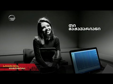 სიცრუის დეტექტორი | თი მაჭავარიანი