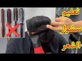 حلقة ٢٧ من سلسلة تعليم الحلاقة شاهد وتعلم اتقان فن الاستشوار تعليم اساسيات عمل الاستشوار 
