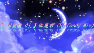 甜蜜蜜dj 鄧麗君 Dj Candy Mix 附歌詞 Wautom Worldautomobile Chinaautoblog Toutiao 中国汽车 明日头条