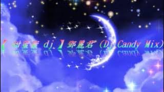 【 甜蜜蜜 dj 】鄧麗君 (DJ Candy Mix)