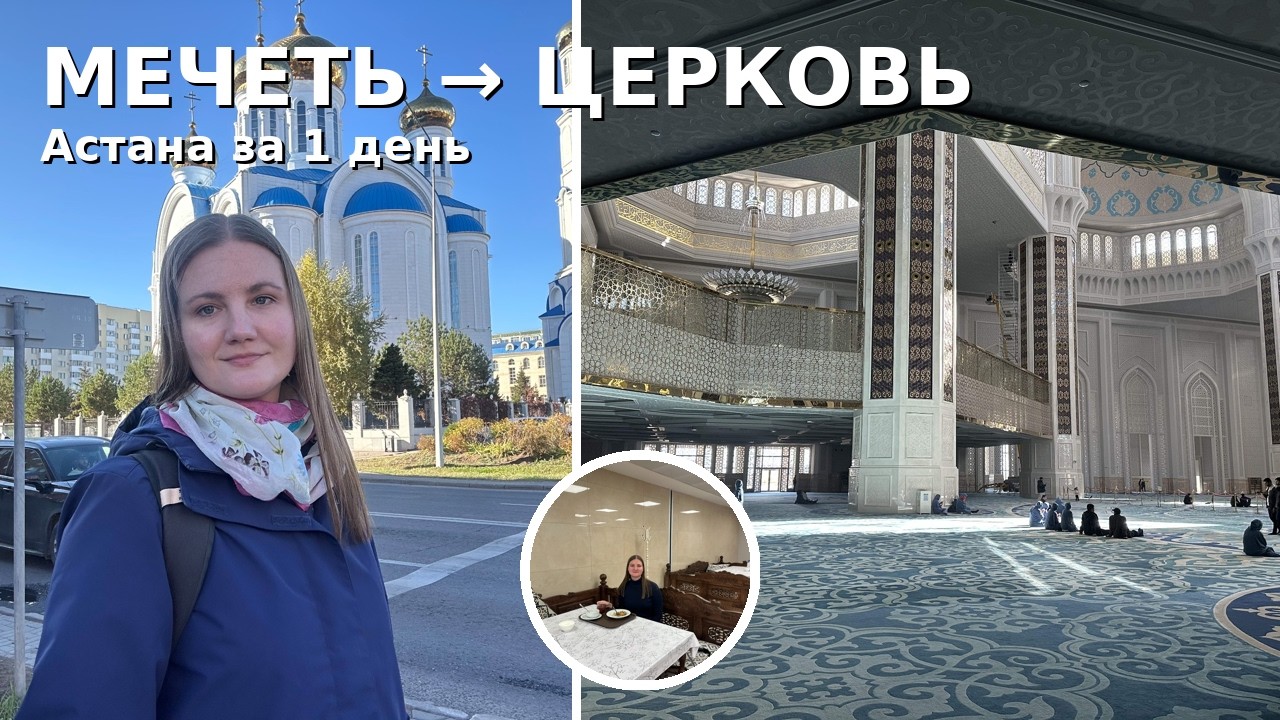 АСТАНА! День контрастов - МЕЧЕТЬ и ЦЕРКОВЬ