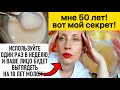 МНЕ 50! КАК БЕЗ БОТОКСА ПОДТЯНУТЬ ЛИЦО! ВСЕГО 2 ПРОДУКТА! И КОЖА БЕЗ МОРЩИН (МОЙ ЛИЧНЫЙ РЕЦЕПТ!)