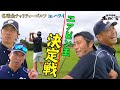 【 ニアピン 王 決定戦!】巨人 阿部慎之助 ヤクルト 高津臣吾 両 監督が ガチンコ対決! ゴルフ でも本勝負! 3/4 < 日本 プロ野球 名球会 >