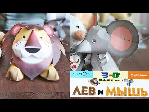 3D поделки из бумаги лев и мышь (пособие Kumon)