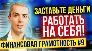 Финaнсовая грамотность №9  Заставьте деньги работать на себя (16+)