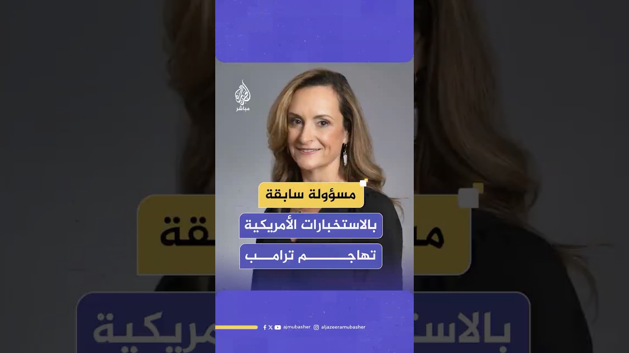 بعد رفض ترامب معلومات مديرة الاستخبارات الأمريكية.. موظفة سابقة بالجهاز: هذه قلة احترام
