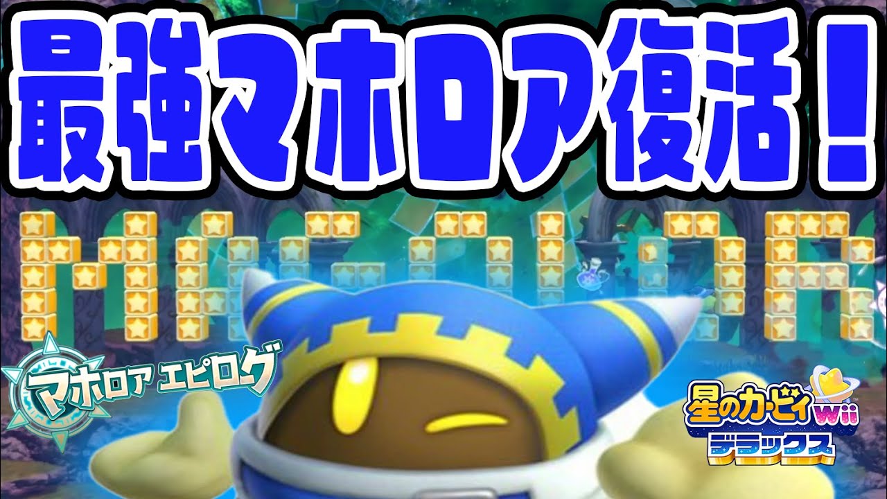 #26【全ステージプラチナGET】すべての力を取り戻し「さいきょう」のマホロアが復活だ！【星のカービィWiiデラックスマホロアエピローグ実況】