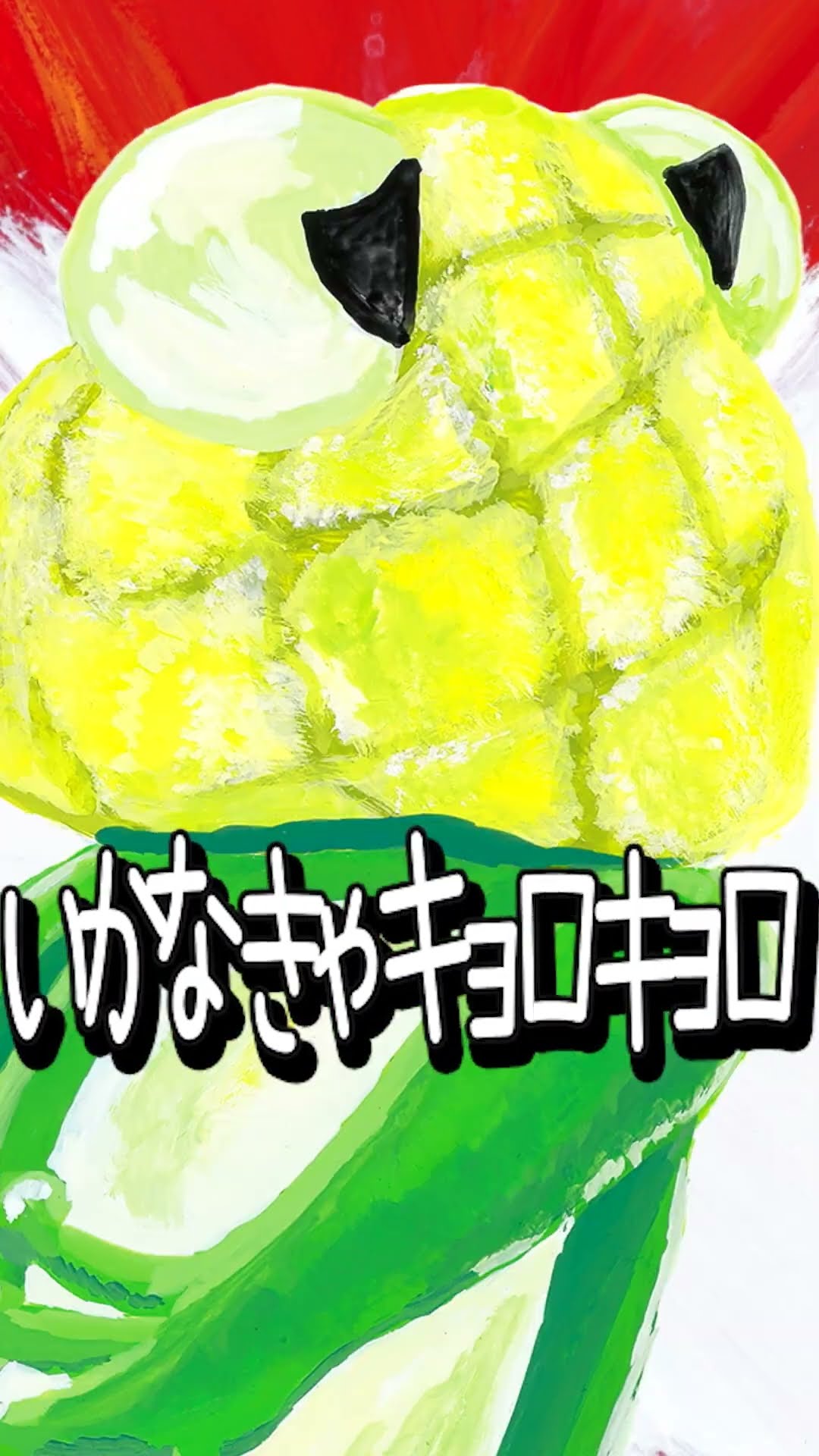 メロンパンツのうた（せいぎのヒーロー）