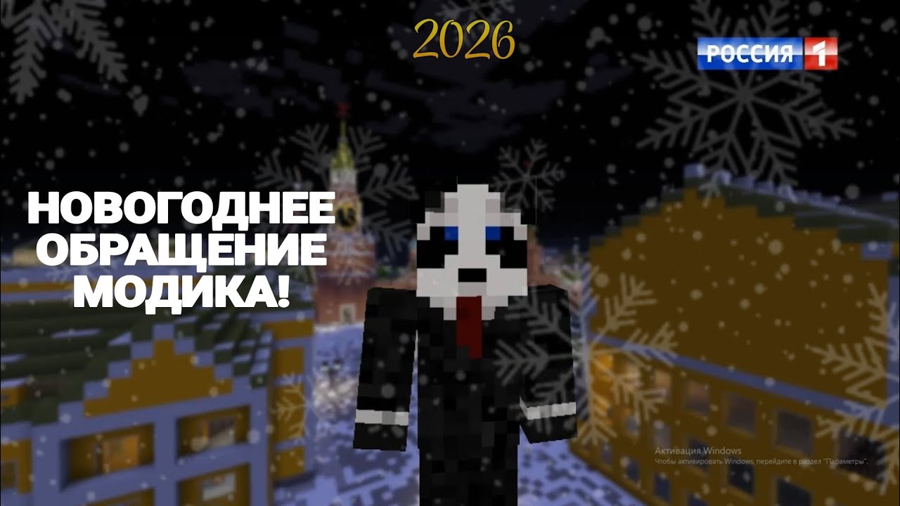НОВОГОДНЕЕ ОБРАЩЕНИЕ 2026!