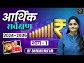 आर्थिक सर्वेक्षण | Economic Survey 2024-25 | By Shivani Ma'am #economicsurvey