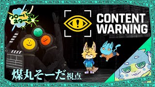 ケモノがバケモノを撮るんですか？【Content Warning】with 新君青太 , 白亜ルイ