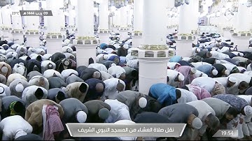 صلاة العشاء في #المسجد_النبوي_الشريف بـ #المدينة_المنورة - تلاوة الشيخ د. عبدالمحسن بن محمد القاسم.