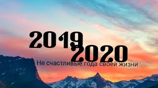 РАССКАЗЫВАЮ ОБ 2019-2020 ГОДА СВОЕЙ ЖИЗНИ (БЫЛИ НЕ СЧАСТЛИВЫЕ ГОДА)