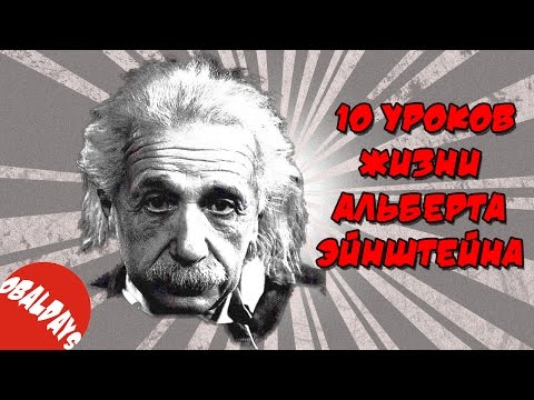 10 советов от Альберта Эйнштейна