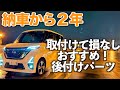 【ルークス】 納車から２年！取り付けて良かったアクセサリーパーツ　耐久性や使い勝手もチェック！自信を持っておすすめします。
