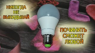 Ремонт LED лампочки своими руками! Как разобрать и починить светодиодную лампу