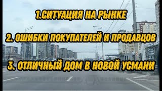 Воронеж. Ситуация на рынке. Ошибки покупателей и продавцов. Дом в Новой Усмани.