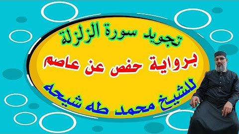 تجويد سورة الزلزلة برواية حفص عن عاصم للشيخ محمد طه شيحه