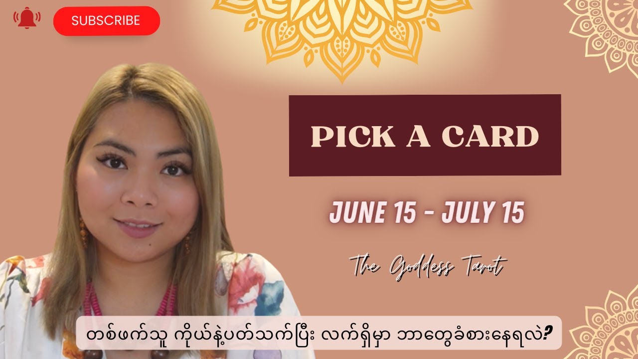 Jun 15 - July 15 🪷 Love Pick A Card 🪷 တစ်ဖက်သူရဲ့ ကိုယ့်နဲ့ပတ်သက်ပြီး လက်ရှိမှာ ဘာတွေခံစားနေရလဲ ?