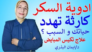 أدوية السكر|كارثة تهدد حياتك|علاج تكيس المبايض|البروتين الحيواني والنباتي| الجلوكوفاج |Glucophage