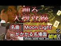 【踊る大捜査線】Moonlightが流れる名場面を見ながらおしゃべり解説 織田裕二主演 音楽は松本晃彦 前半3エピソード紹介