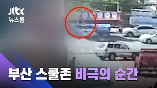부산 스쿨존 사고 6살 아이, 끝내 숨져…'비극의 순간' / JTBC 뉴스룸