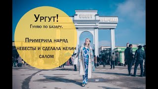 Ургут! Гуляю по базару  Примерила наряд невесты и сделала келин салом!