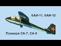 Планера Симонова М.П. КАИ-11, КАИ-12, СА-7, СА-9.  Simonov&#39;s Gliders