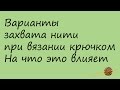 Варианты захватывания нити при вязании крючком. Вязание крючком для начинающих. Начни вязать!