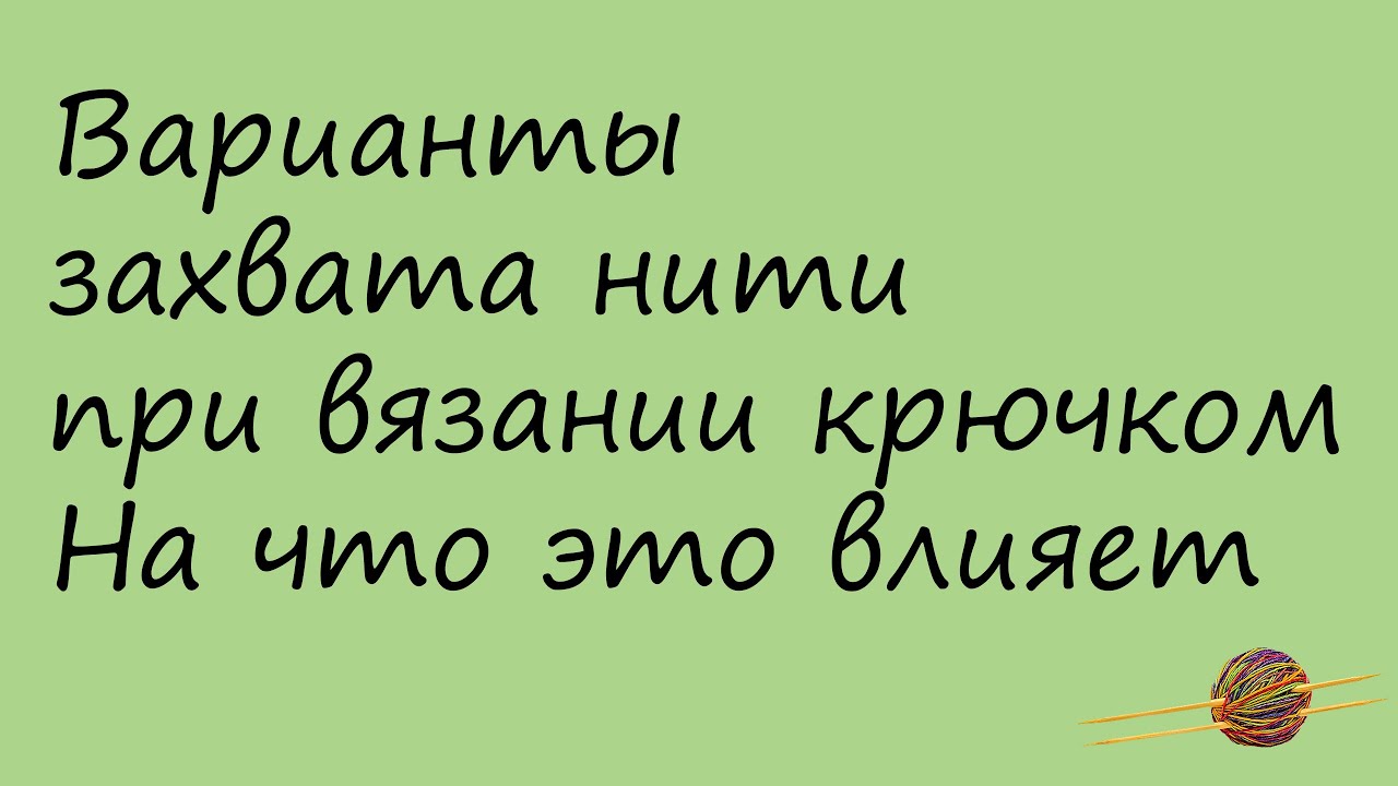 Варианты захватывания нити при вязании крючком. Вязание крючком для начинающих. Начни вязать!