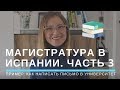 ДЕЛОВОЕ ПИСЬМО на ИСПАНСКОМ. Поступаем в магистратуру.