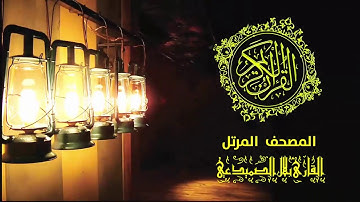 الجزء الثاني ح3 القارئ بلال الصميدعي | رمضان كريم 2019
