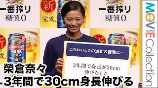 榮倉奈々、3年間で30cm身長伸びる！新「一番搾り 糖質ゼロ」完成発表会
