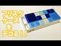 【 ダイソー・簡単工作  】100均ガラスタイルでフリスクケースデコる ! ! 【 夏休み宿題 】　－　Decorated Frisk case