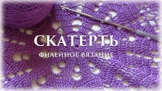 картинка: ЧАСТЬ 3 - Скатерть. Филейное вязание #счастливая_рукодельница #вязание