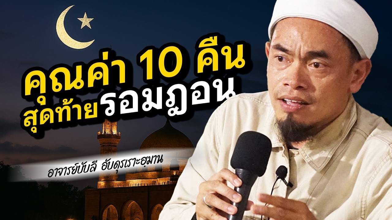 คุณค่า 10 คืนสุดท้ายรอมฎอน โดย อาจารย์บับลี อับดุรเราะฮฺมาน
