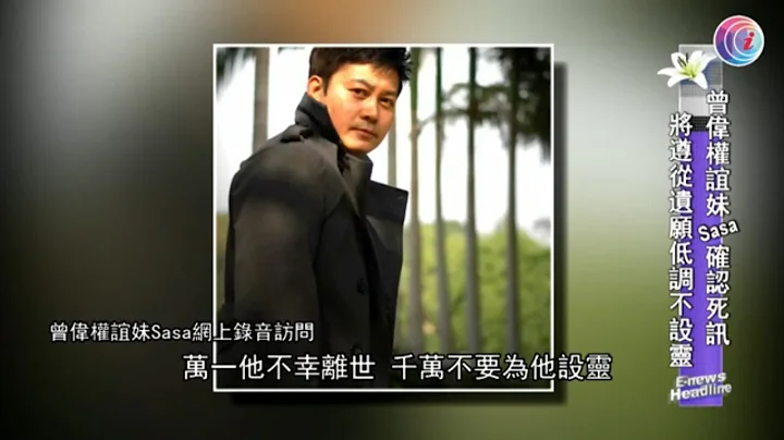 曾伟权病逝谊妹遵遗愿低调不设灵 - 20201116 - 娱乐新闻 - 有线新闻 CABLE News - 天天要闻