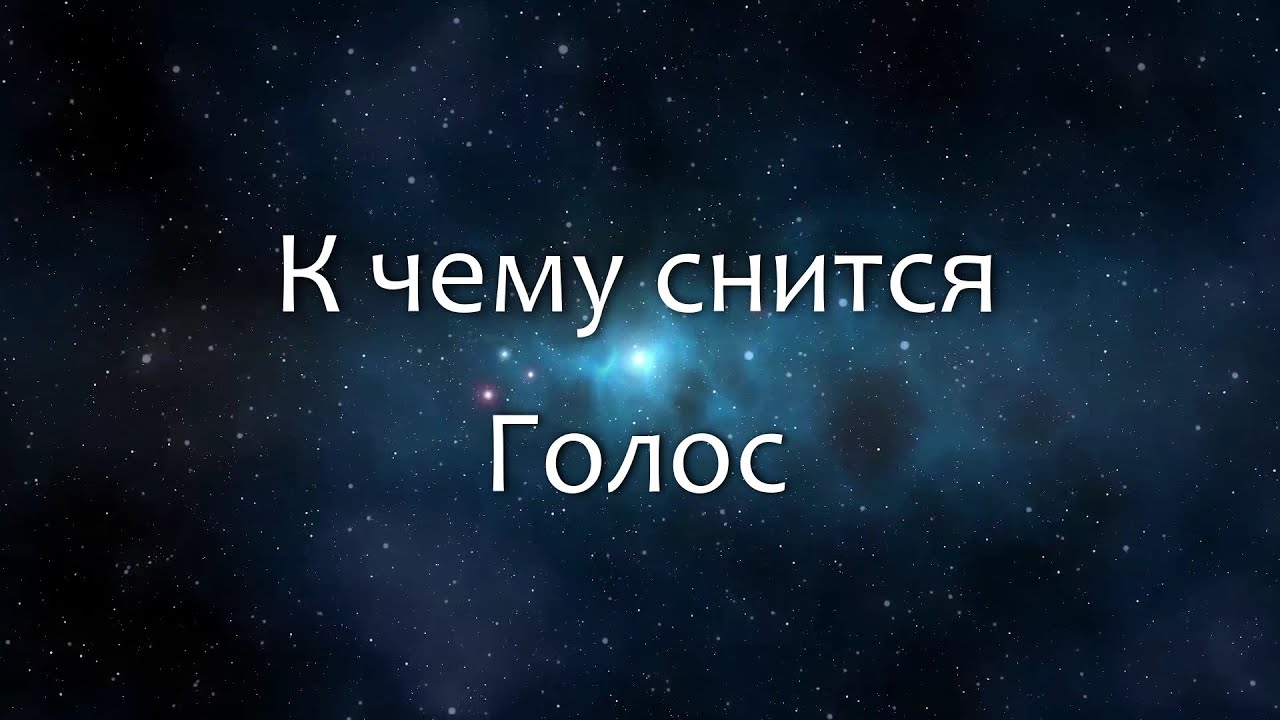 К чему снится Голос (Сонник, Толкование снов)