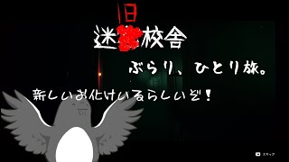 旧校舎、ぶらりひとり旅。【迷宮校舎 | School Labyrinth】 2