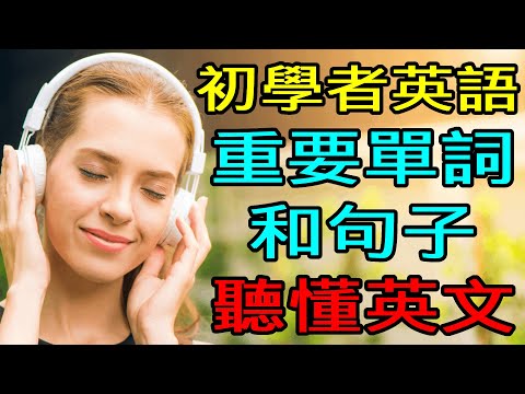 初學者英語 | 重要英語單詞和句子 (学英语初级频道)