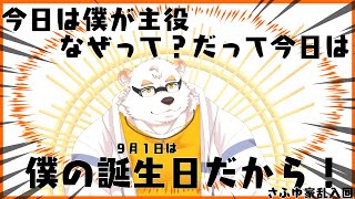 今日だけ主役は僕！！　さふゆ3...26歳です誕生日です【さふゆ家乱入回】