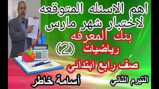 اهم الاسئله المتوقعه رياضيات صف رابع ابتدائى من بنك المعرفه لاختبار شهر مارس الاختبار الثانى