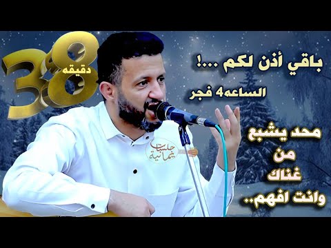 حمود السمه  شاهد رد الملك للحضور باقي اذن لكم الفجر محد يشبع من غناك واحساسك
